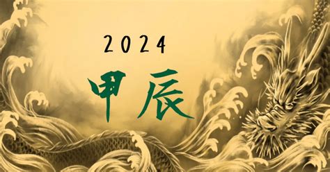 2024年 甲辰|2024年/辰年「甲辰 (きのえ・たつ)」とは？運勢や特。